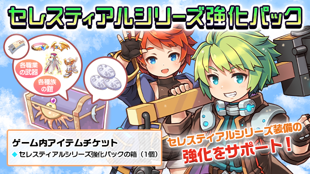 セレスティアルシリーズ強化パック