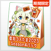 復刻コスたま2023 Season4パック