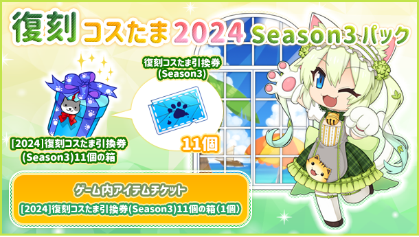 復刻コスたま2024 Season3パック