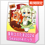 復刻コスたま2024 Season4パック