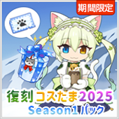 復刻コスたま2025 Season1パック