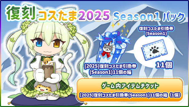 復刻コスたま2025 Season1パック