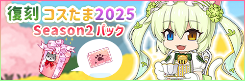 復刻コスたま2025 Season2パック