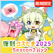 復刻コスたま2025 Season2パック