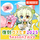 復刻コスたま2025 Season2パック