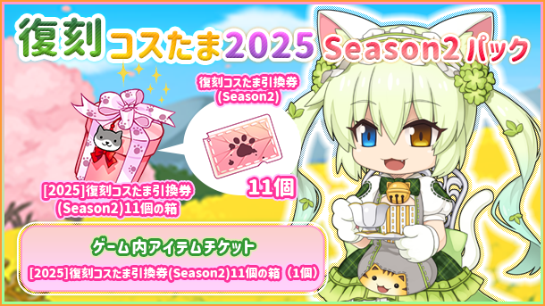 復刻コスたま2025 Season2パック