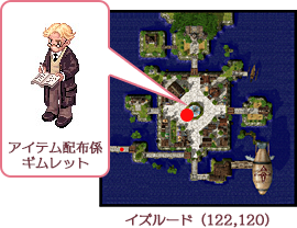 アイテム配布係ギムレット イズルード(122,120)
