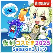 復刻コスたま2025 Season3パック