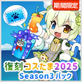 復刻コスたま2025 Season3パック