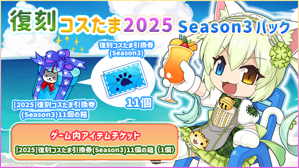 復刻コスたま2025 Season3パック