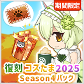 復刻コスたま2025 Season4パック
