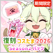  復刻コスたま2026 Season2パック