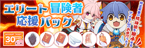 エリート冒険者応援パック