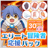 エリート冒険者応援パック