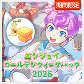 エンジョイゴールデンウィークパック2026