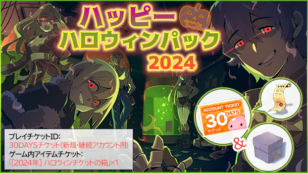 ハッピーハロウィンパック2024