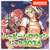 ハッピーハロウィンパック2026