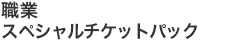 職業スペシャルチケットパック