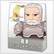 職業スペシャルチケットパック