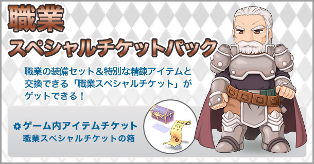 職業スペシャルチケットパック