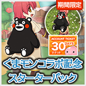 くまモンコラボ記念スターターパック