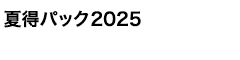 夏得パック2025