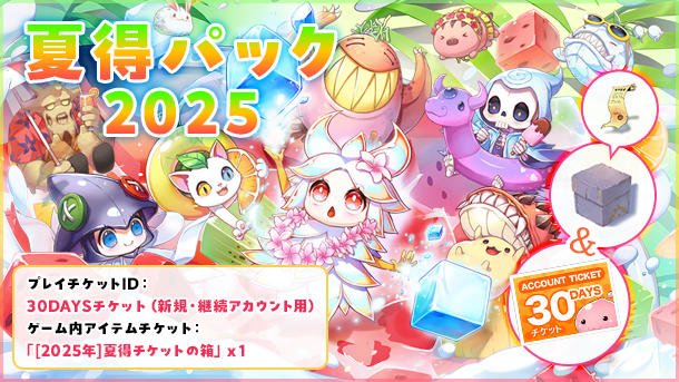 夏得パック2025