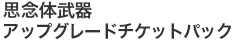 思念体武器アップグレードチケット