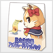 思念体武器アップグレードチケット
