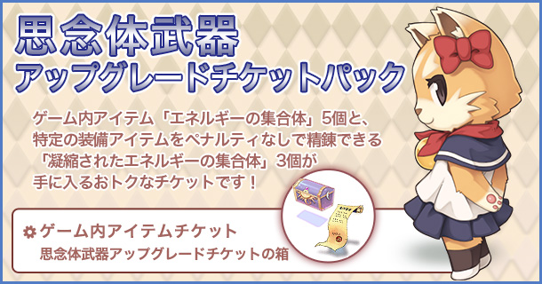 思念体武器アップグレードチケット