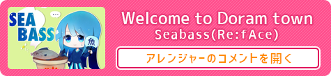 Welcome to Doram town ： Seabass(Re:fAce)