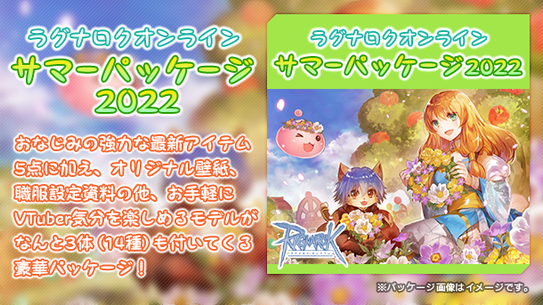 サマーパッケージ2022 | ラグナロクネットストア | ラグナロク 