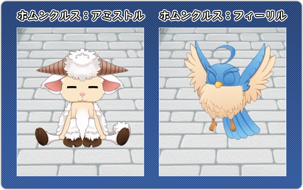 ホムンクルス：アミストル/ホムンクルス：フィーリル