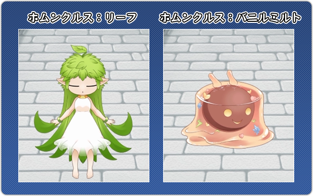 ホムンクルス：リーフ/ホムンクルス：バニルミルト