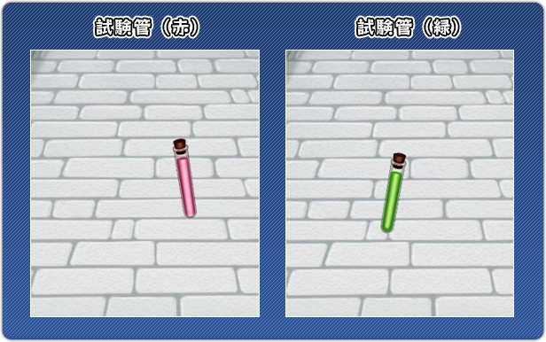 試験管（赤）/ 試験管（緑）