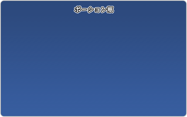 ポーション瓶