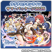 サマーパッケージ2025