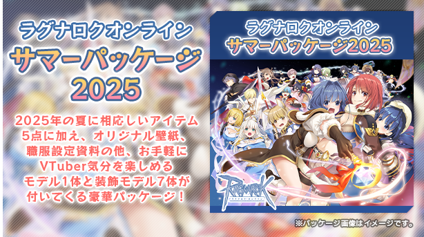 サマーパッケージ2025