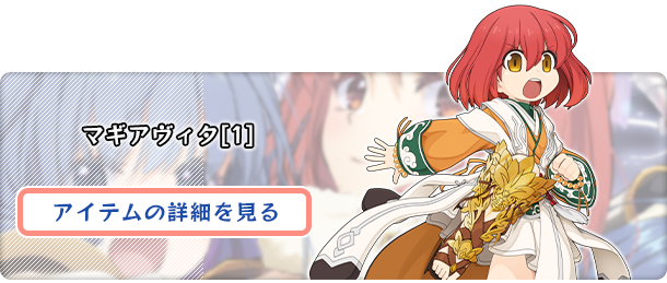 マギアヴィタ[1]
