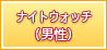 ナイトウォッチ（男性）