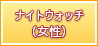 ナイトウォッチ（女性）