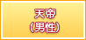 天帝（男性）