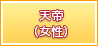 天帝（女性）