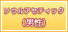 ソウルアセティック（男性）