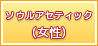 ソウルアセティック（女性）