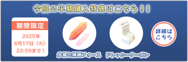 今回の早期購入特典はこちら?