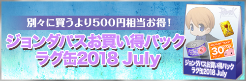 「ラグ缶2018 July」1個分お得なパッケージも同時販売！