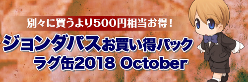 「ラグ缶2018 October」1個分お得なパッケージも同時販売！