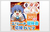 エリート冒険者応援パック