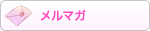 メルマガ